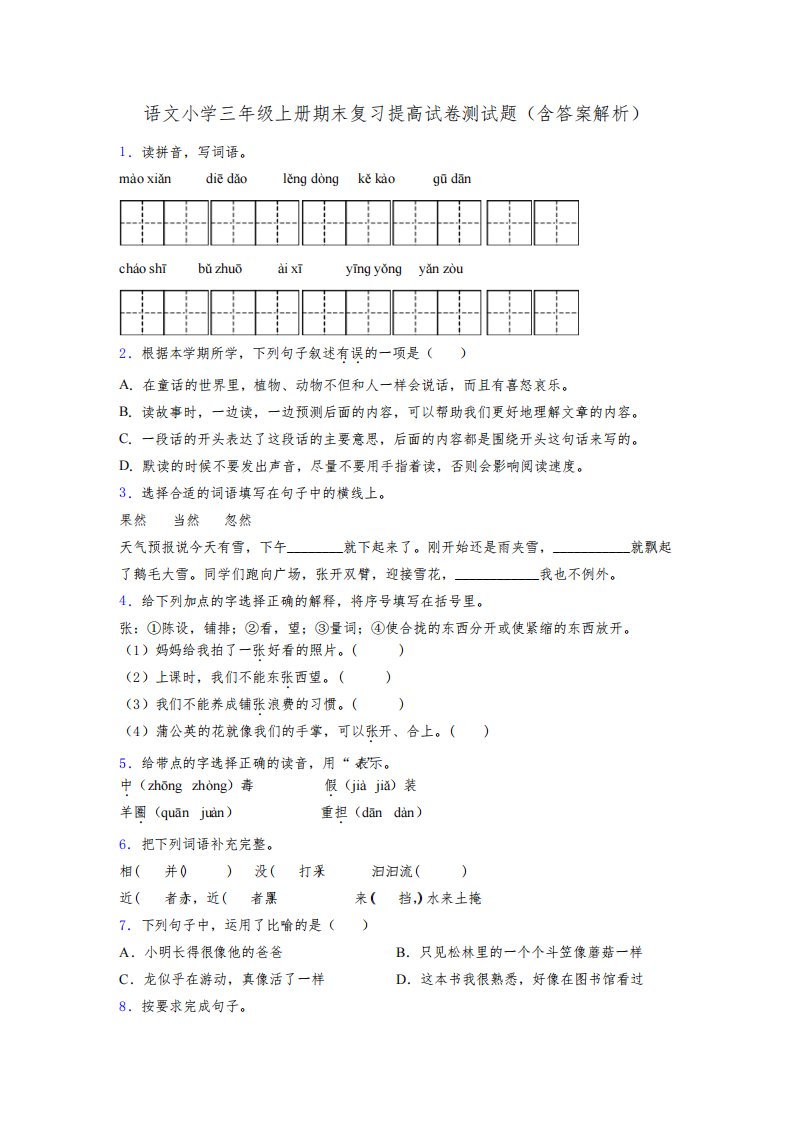 语文小学三年级上册期末复习提高试卷测试题(含答案解析)