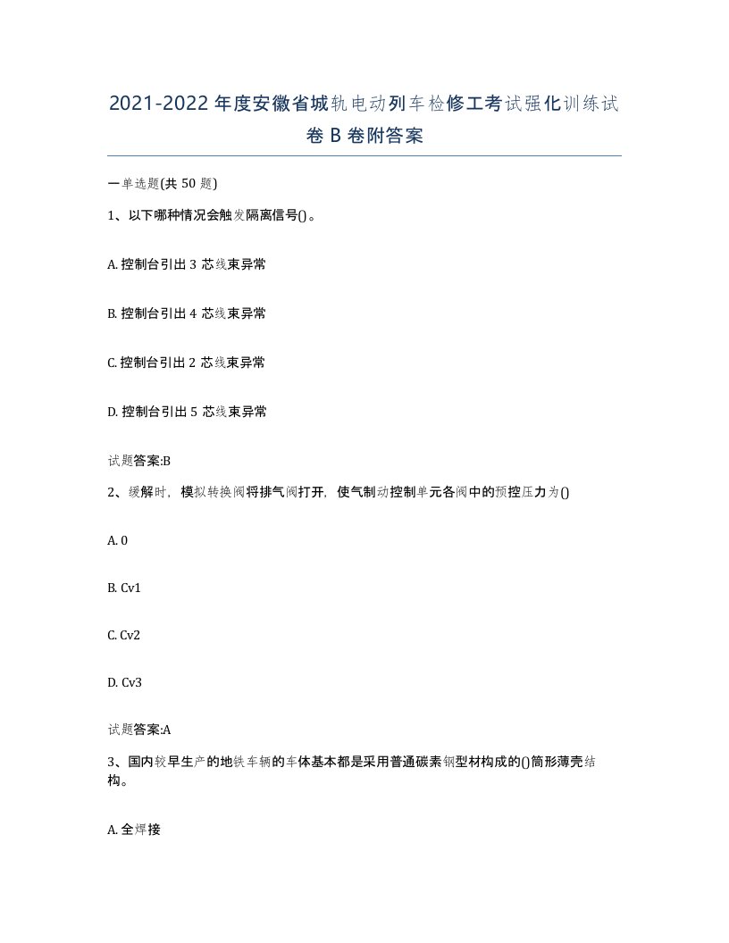 20212022年度安徽省城轨电动列车检修工考试强化训练试卷B卷附答案