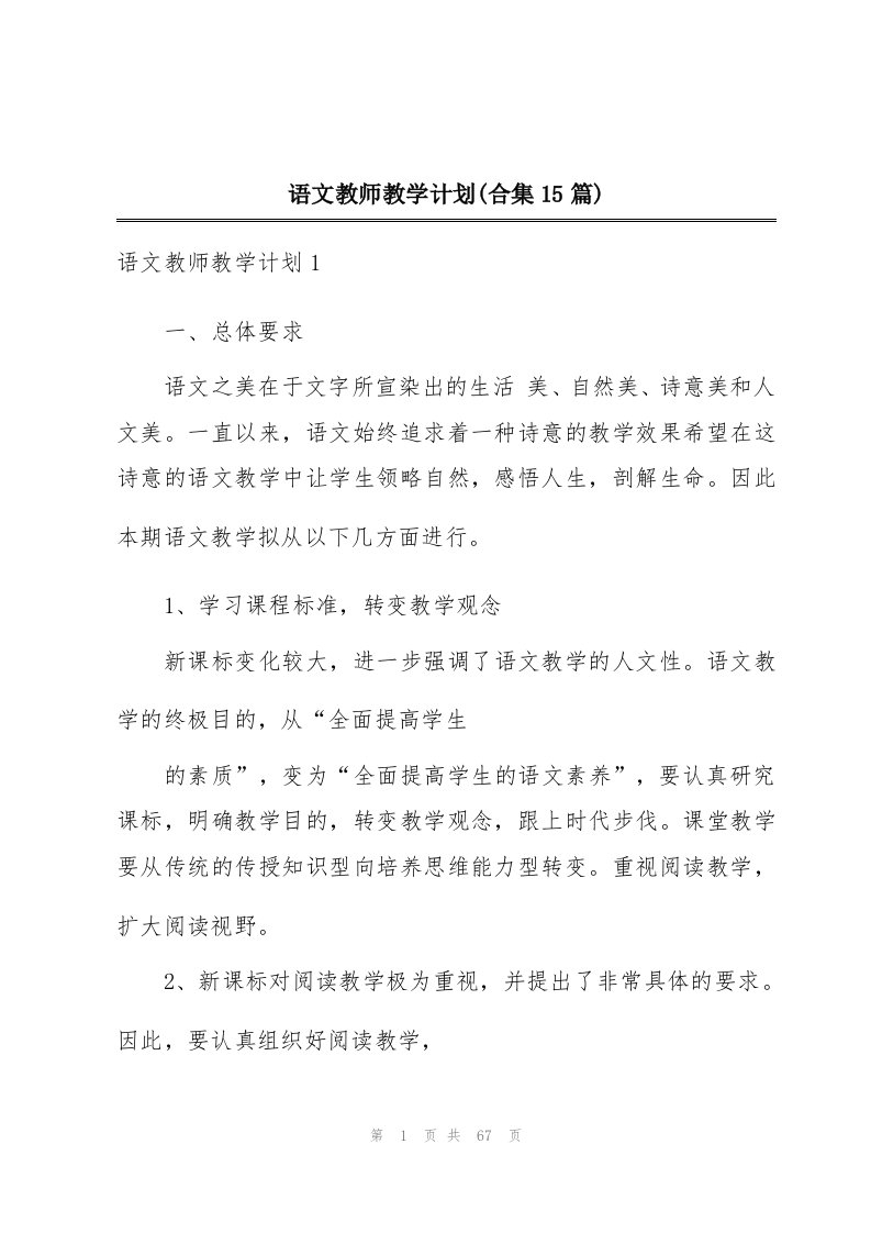 语文教师教学计划(合集15篇)