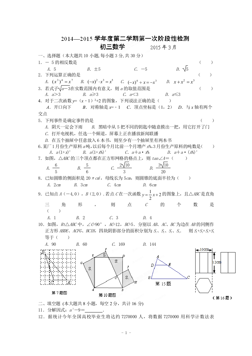 【小学中学教育精选】江苏省江阴市青阳片2015届九年级3月月考数学试题及答案