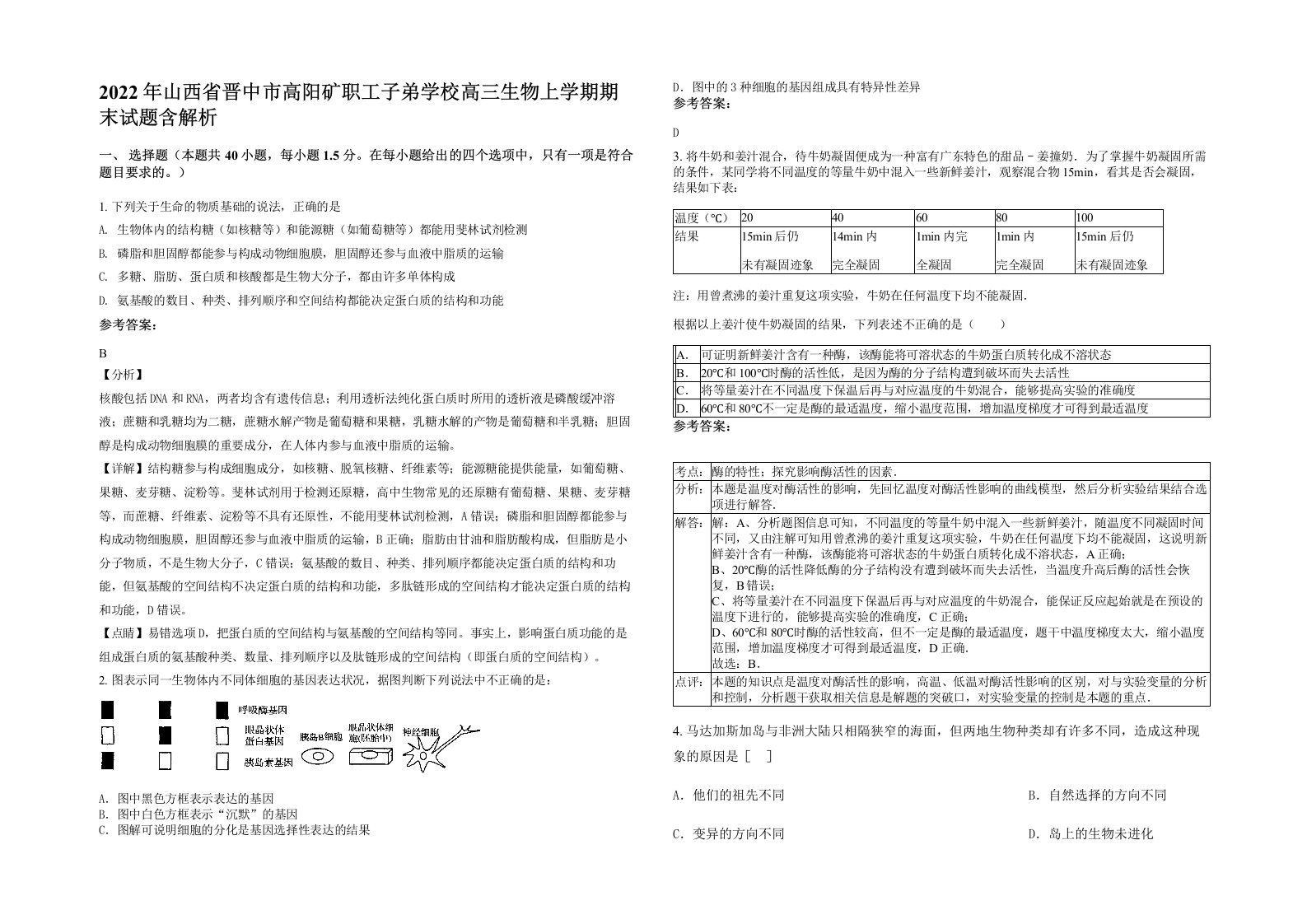 2022年山西省晋中市高阳矿职工子弟学校高三生物上学期期末试题含解析