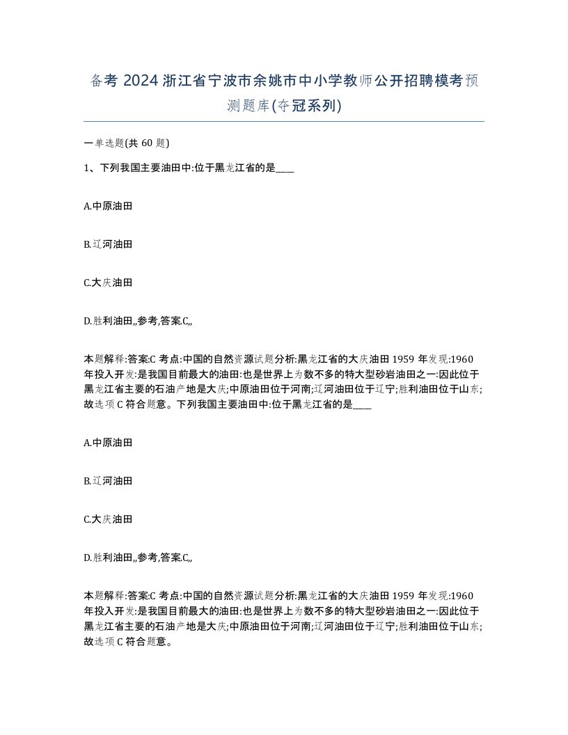 备考2024浙江省宁波市余姚市中小学教师公开招聘模考预测题库夺冠系列