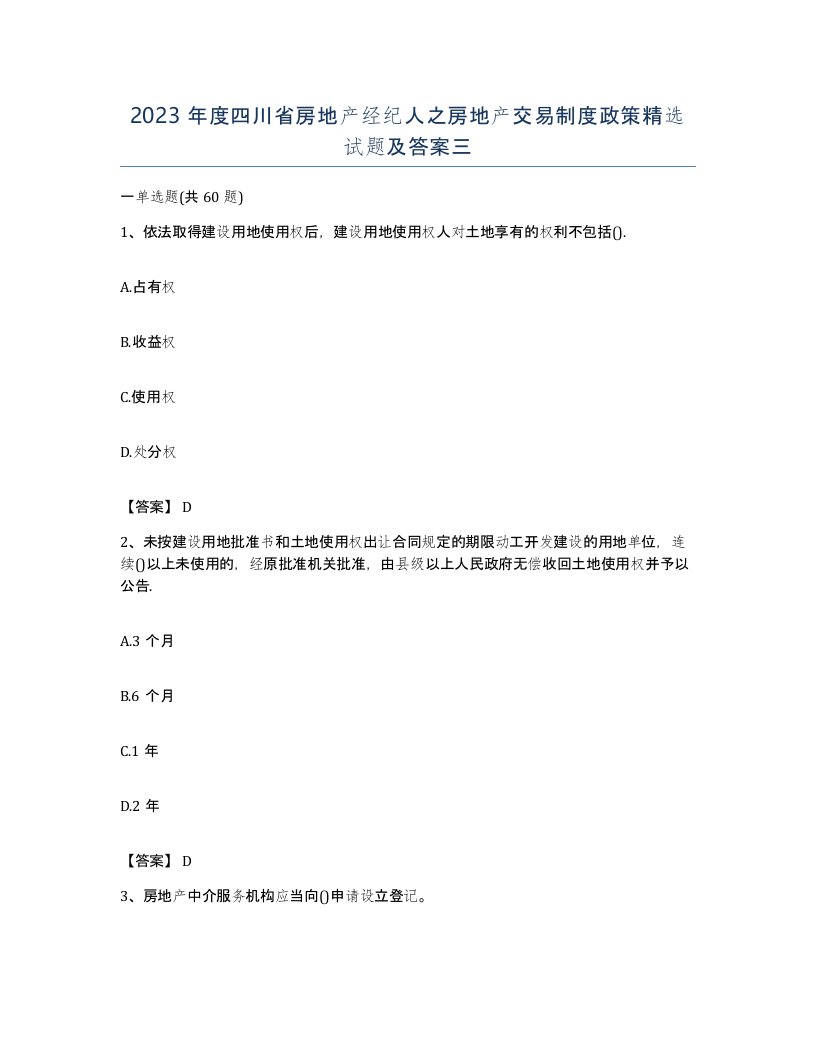 2023年度四川省房地产经纪人之房地产交易制度政策试题及答案三