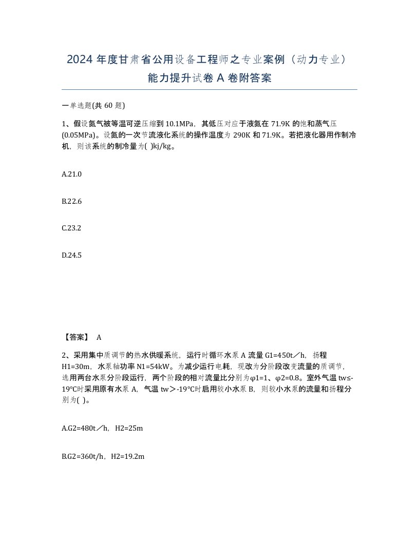 2024年度甘肃省公用设备工程师之专业案例动力专业能力提升试卷A卷附答案