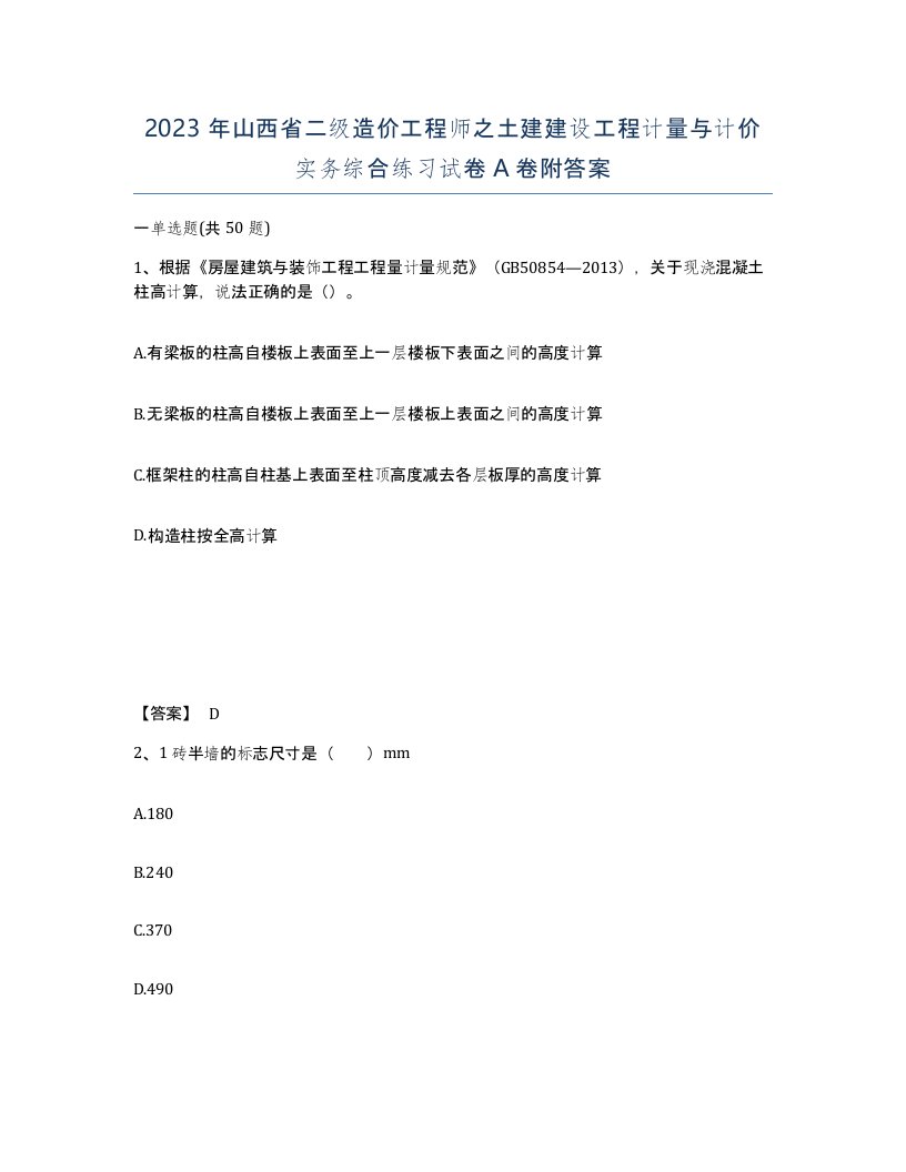 2023年山西省二级造价工程师之土建建设工程计量与计价实务综合练习试卷A卷附答案