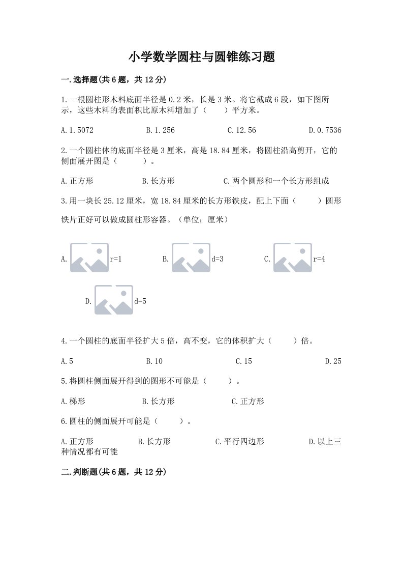 小学数学圆柱与圆锥练习题含完整答案（各地真题）