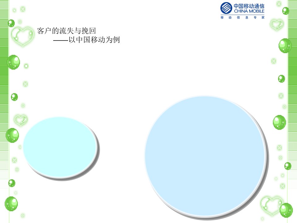 移动流失与挽回—顾客关系管理案例