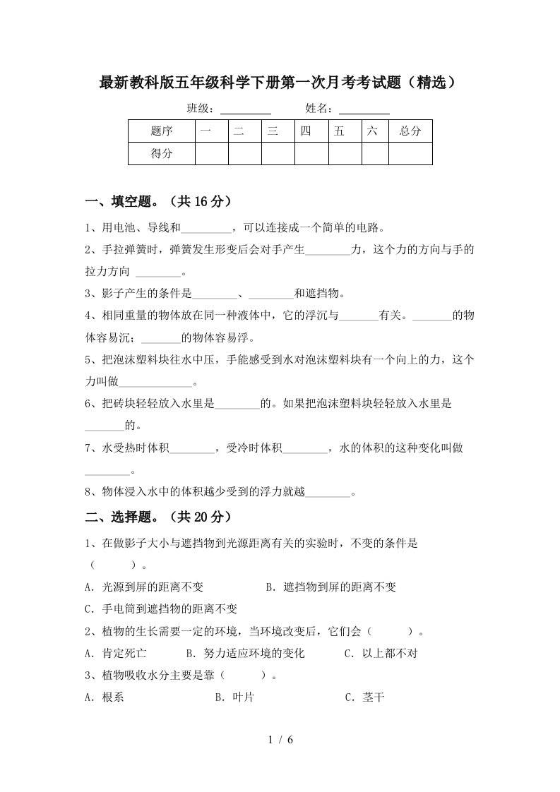 最新教科版五年级科学下册第一次月考考试题精选