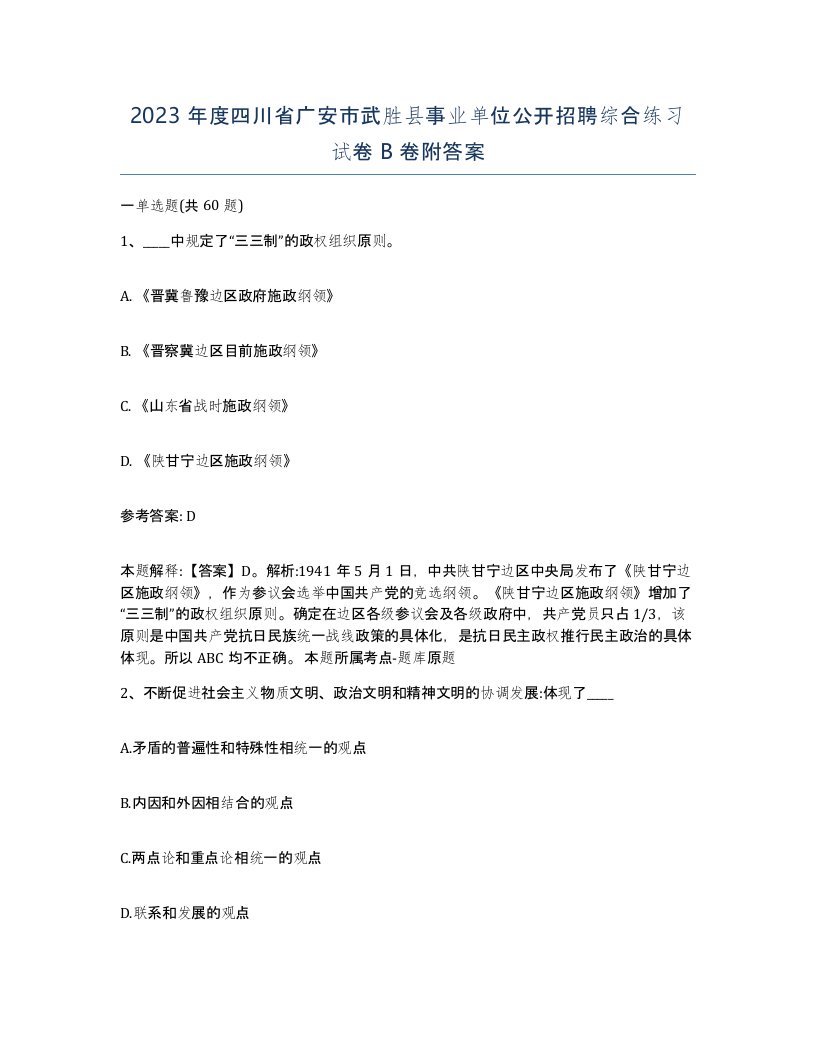 2023年度四川省广安市武胜县事业单位公开招聘综合练习试卷B卷附答案