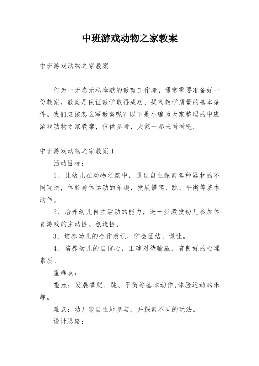 中班游戏动物之家教案