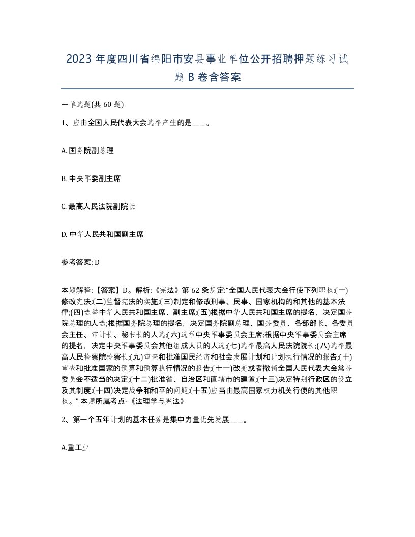 2023年度四川省绵阳市安县事业单位公开招聘押题练习试题B卷含答案