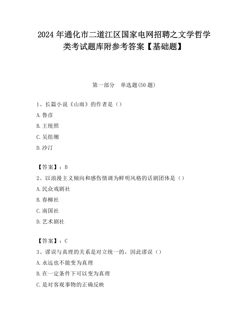 2024年通化市二道江区国家电网招聘之文学哲学类考试题库附参考答案【基础题】