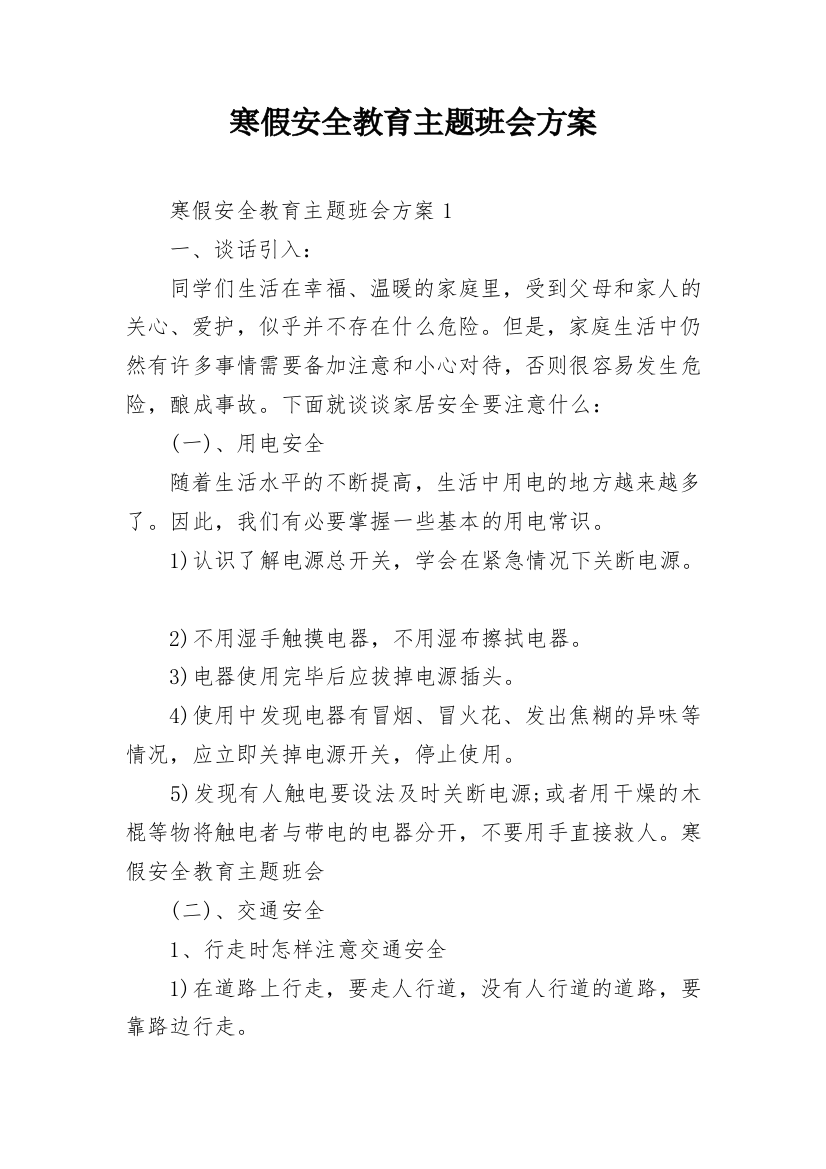 寒假安全教育主题班会方案_3