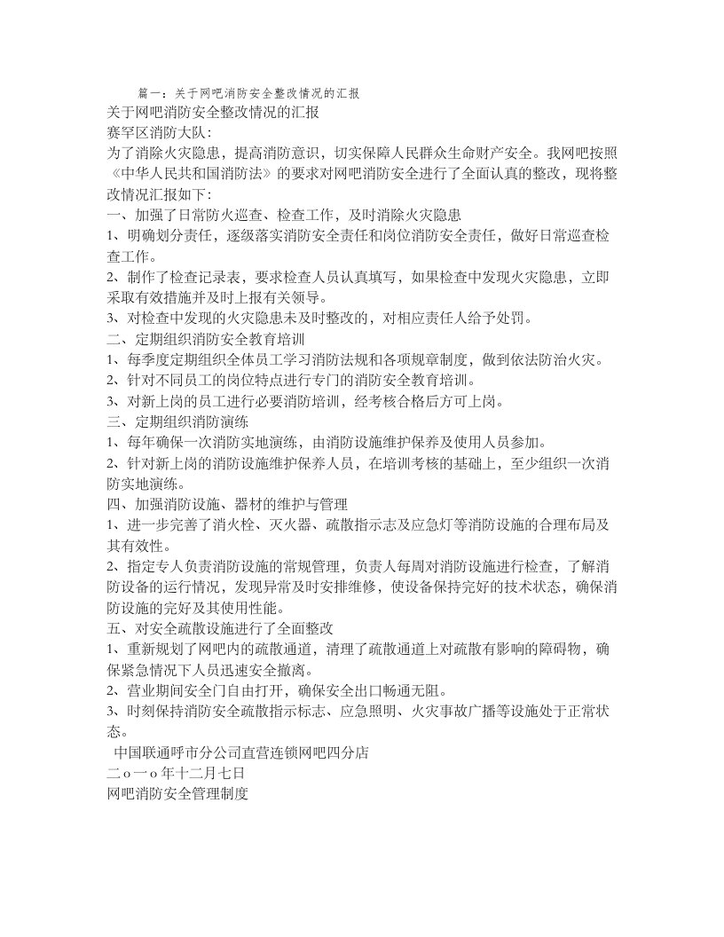 网吧消防整改报告