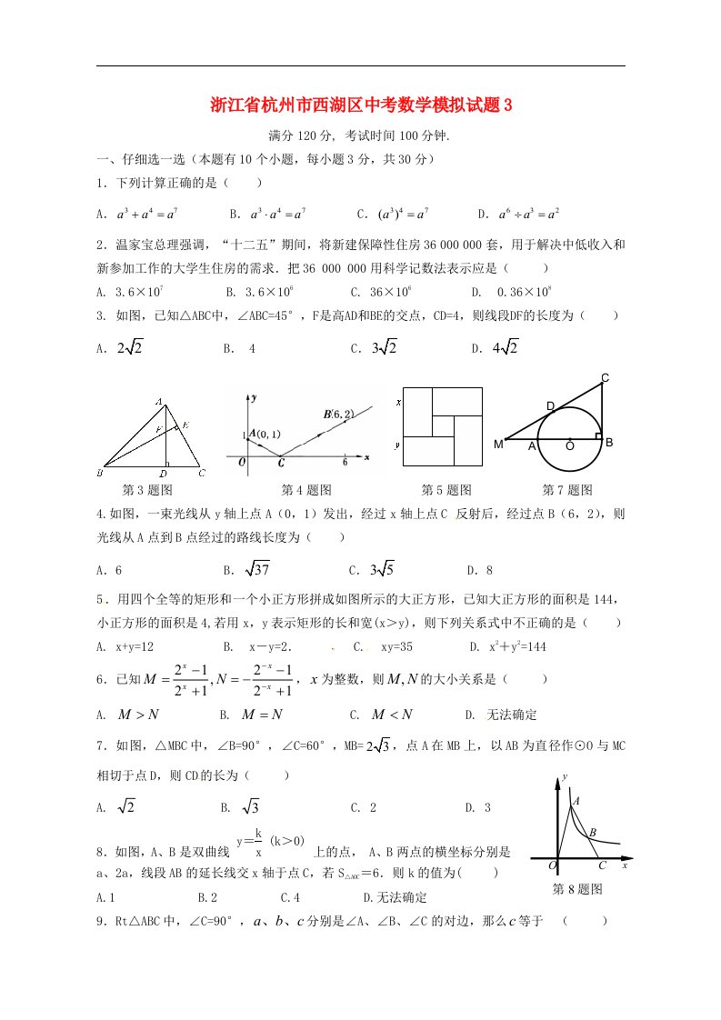 浙江省杭州市西湖区中考数学模拟试题3