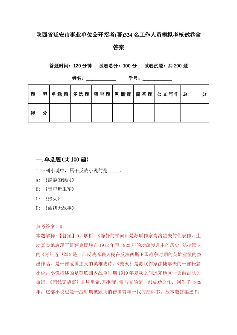 陕西省延安市事业单位公开招考募324名工作人员模拟考核试卷含答案2