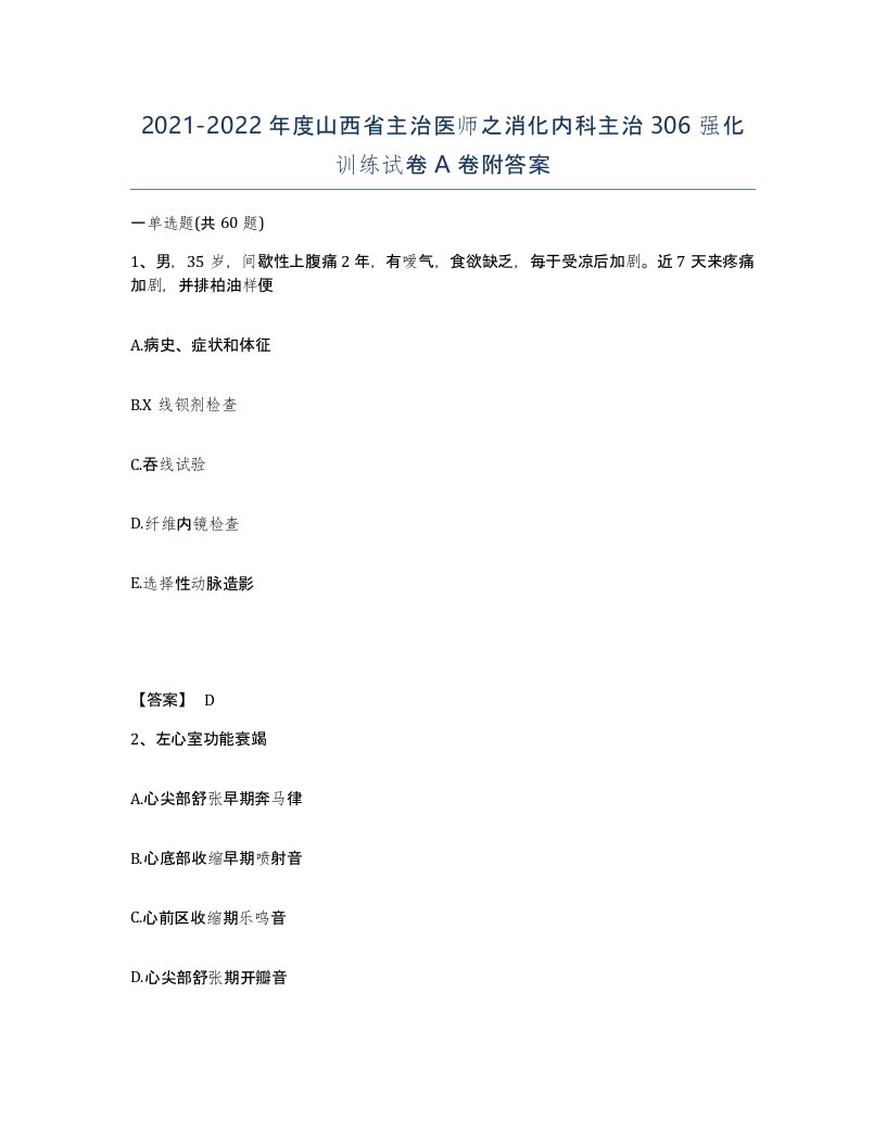 2021-2022年度山西省主治医师之消化内科主治306强化训练试卷A卷附答案