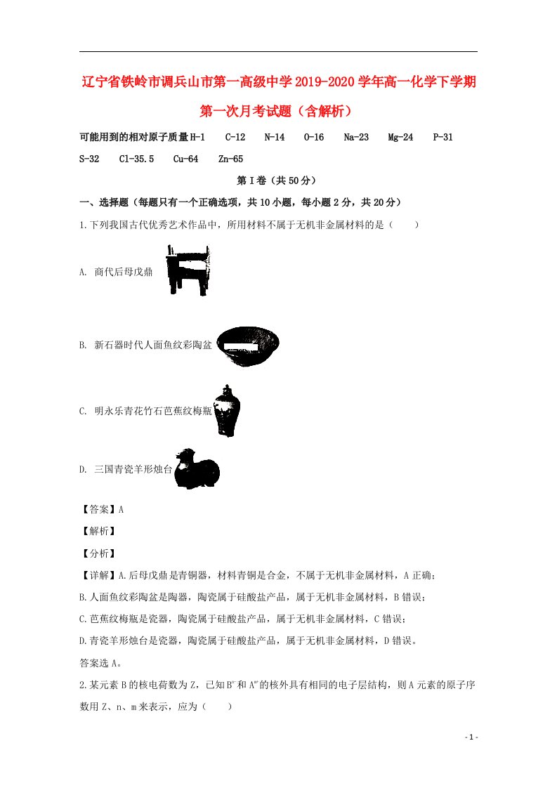 辽宁省铁岭市调兵山市第一高级中学2019_2020学年高一化学下学期第一次月考试题含解析