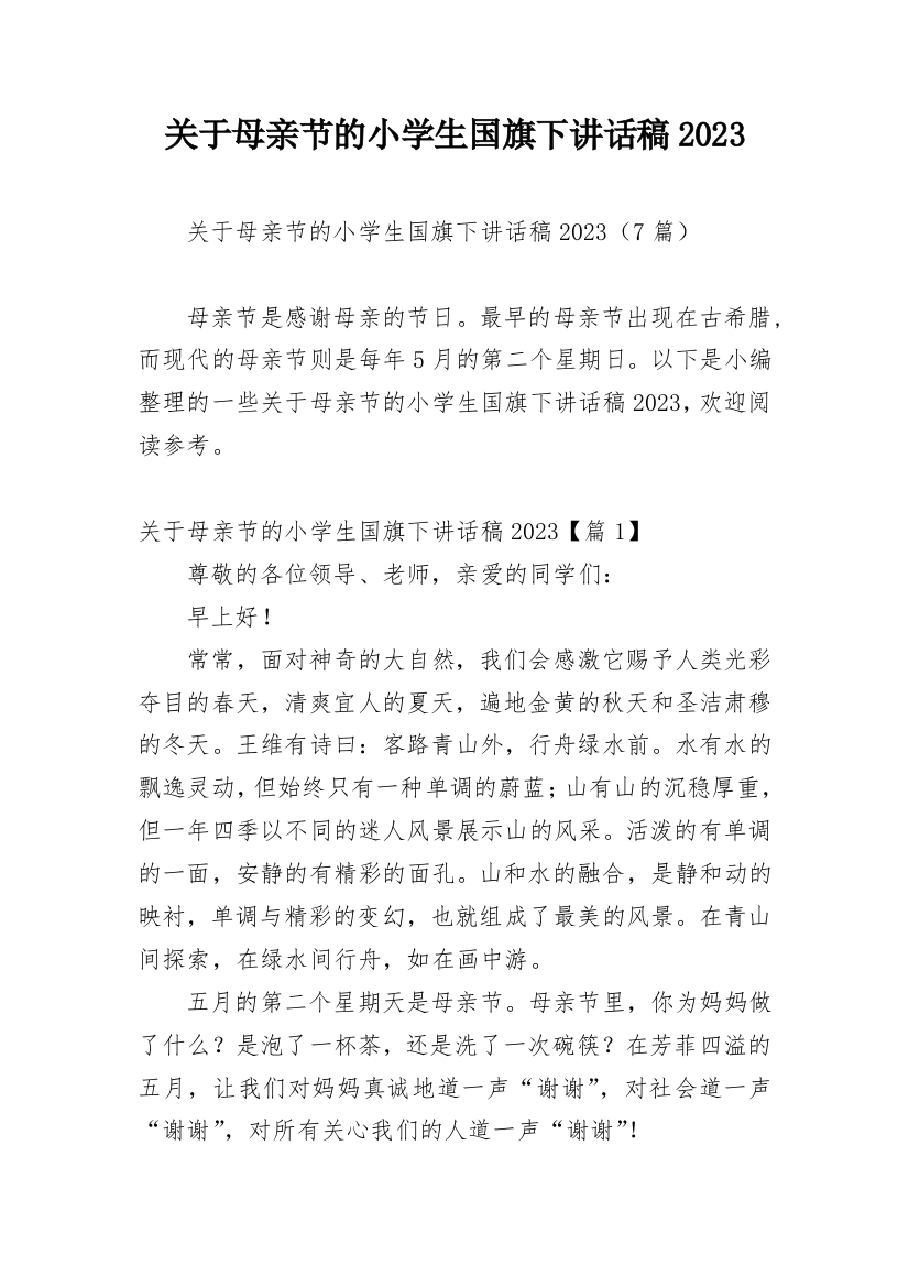 关于母亲节的小学生国旗下讲话稿2023