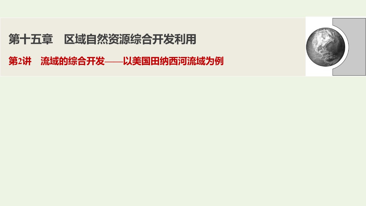 高考地理一轮复习第十五章区域自然资源综合开发利用第2讲流域的综合开发__以美国田纳西河流域为例课件新人教版