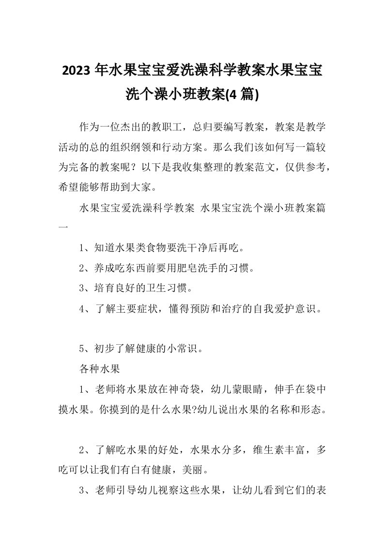 2023年水果宝宝爱洗澡科学教案水果宝宝洗个澡小班教案(4篇)