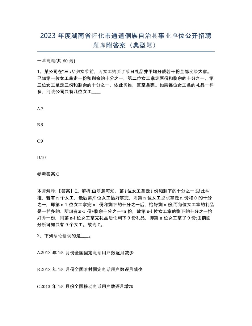 2023年度湖南省怀化市通道侗族自治县事业单位公开招聘题库附答案典型题