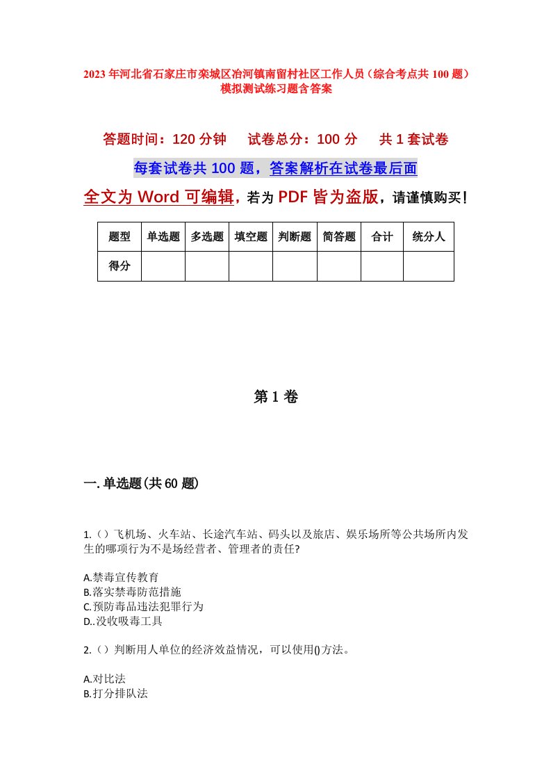 2023年河北省石家庄市栾城区冶河镇南留村社区工作人员综合考点共100题模拟测试练习题含答案