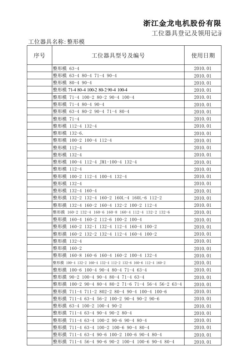 模具设计-工装模具登记记录表1