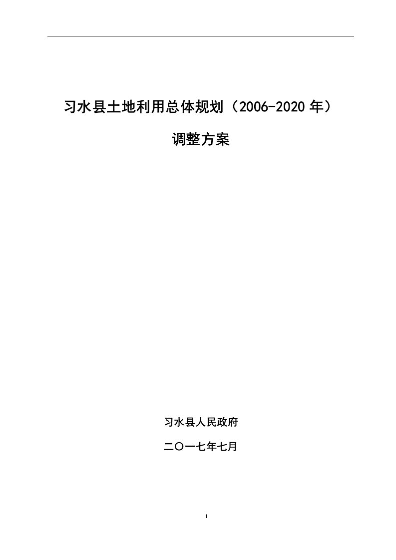 习水县土地利用总体规划（2006-2020年）