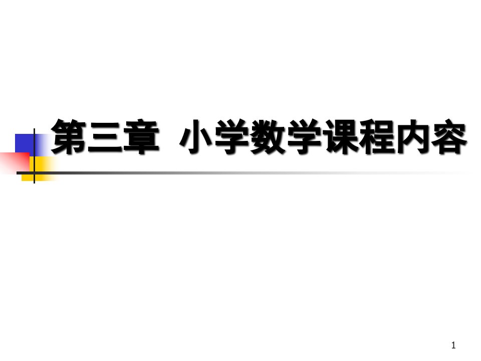 小学数学课程内容ppt课件