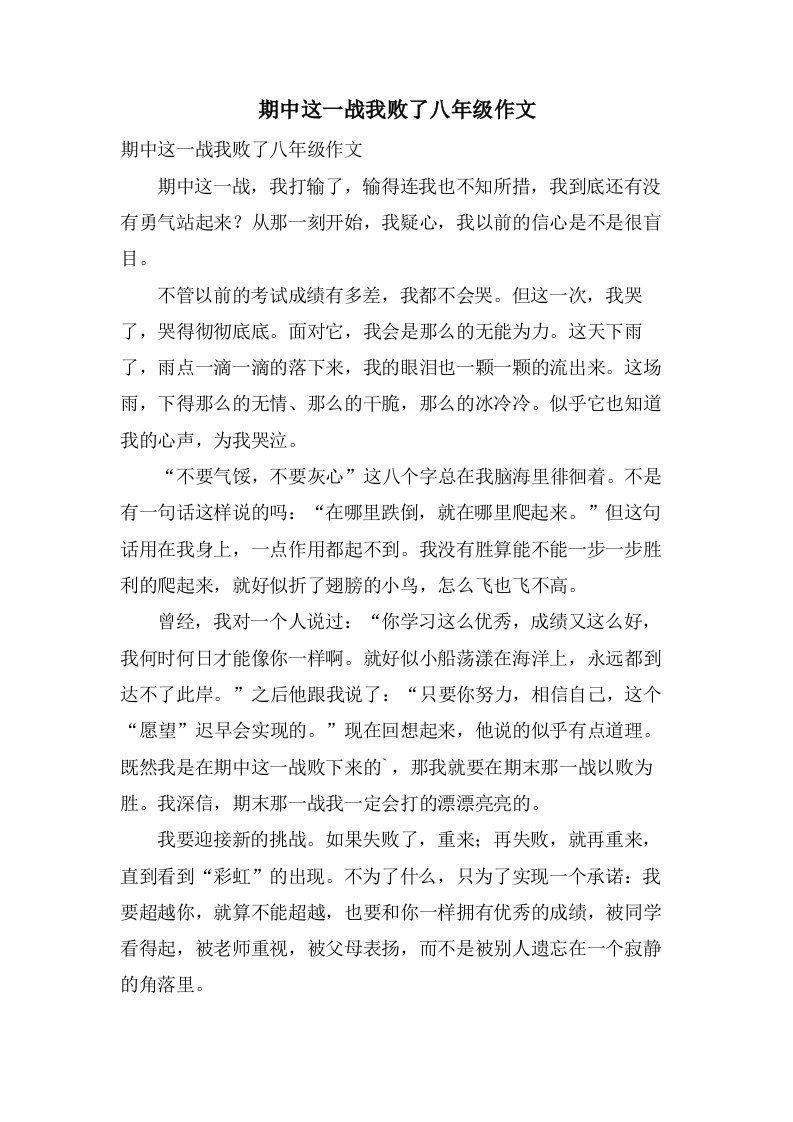 期中这一战我败了八年级作文