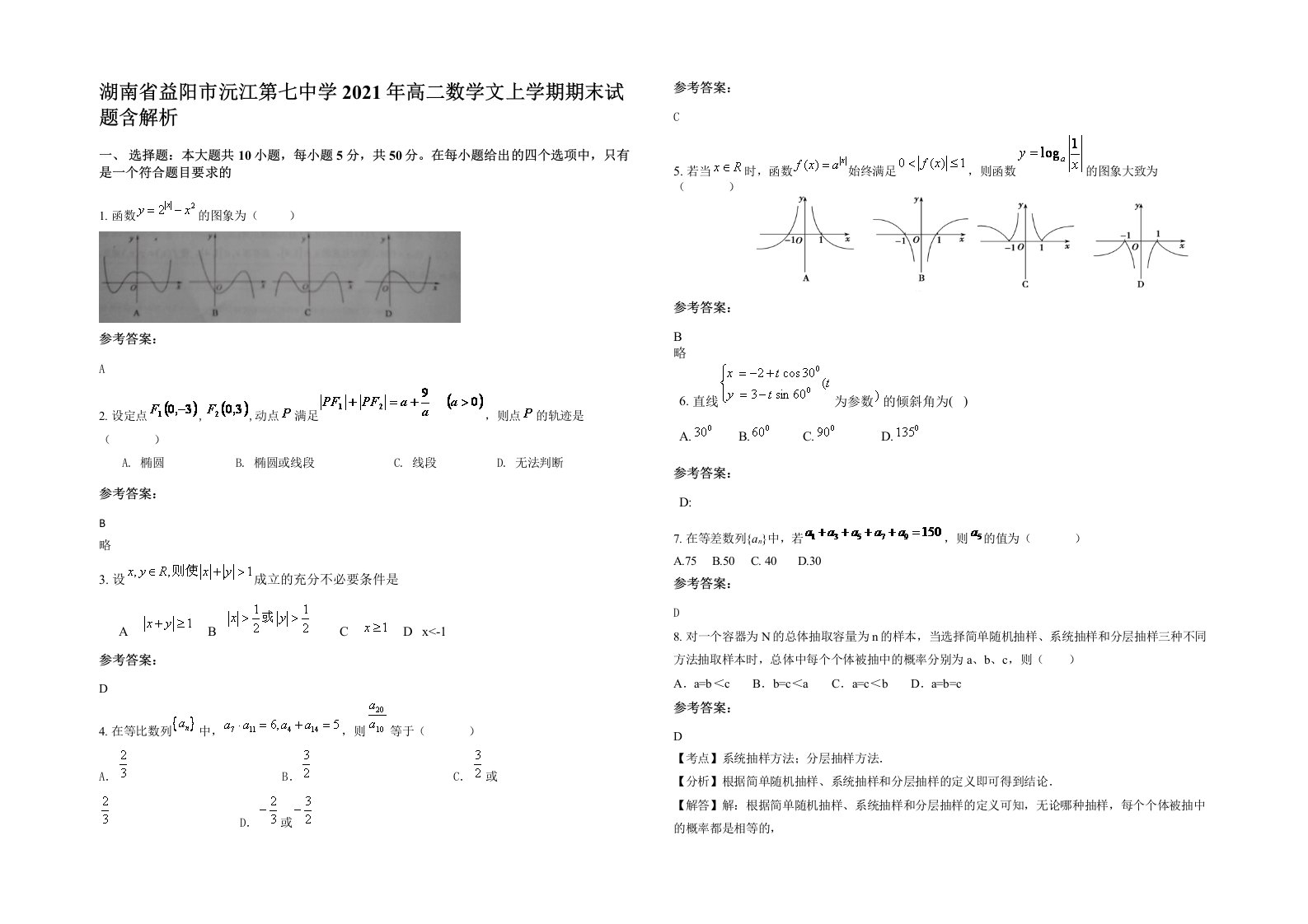 湖南省益阳市沅江第七中学2021年高二数学文上学期期末试题含解析