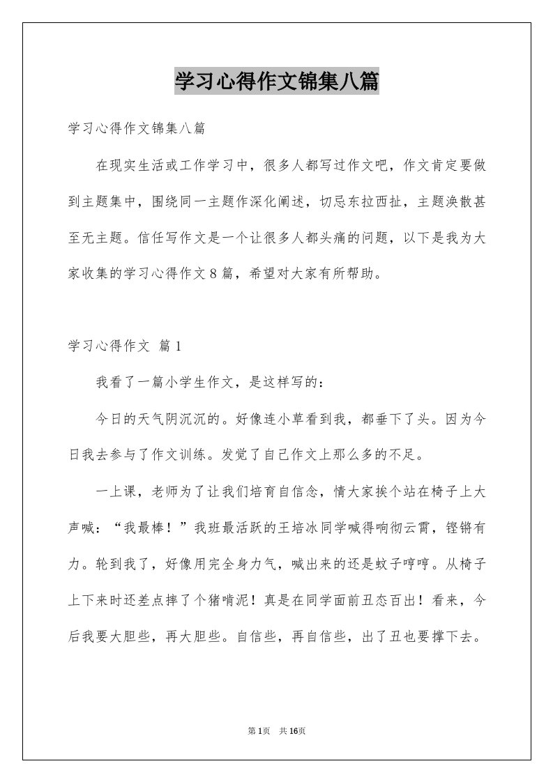 学习心得作文锦集八篇