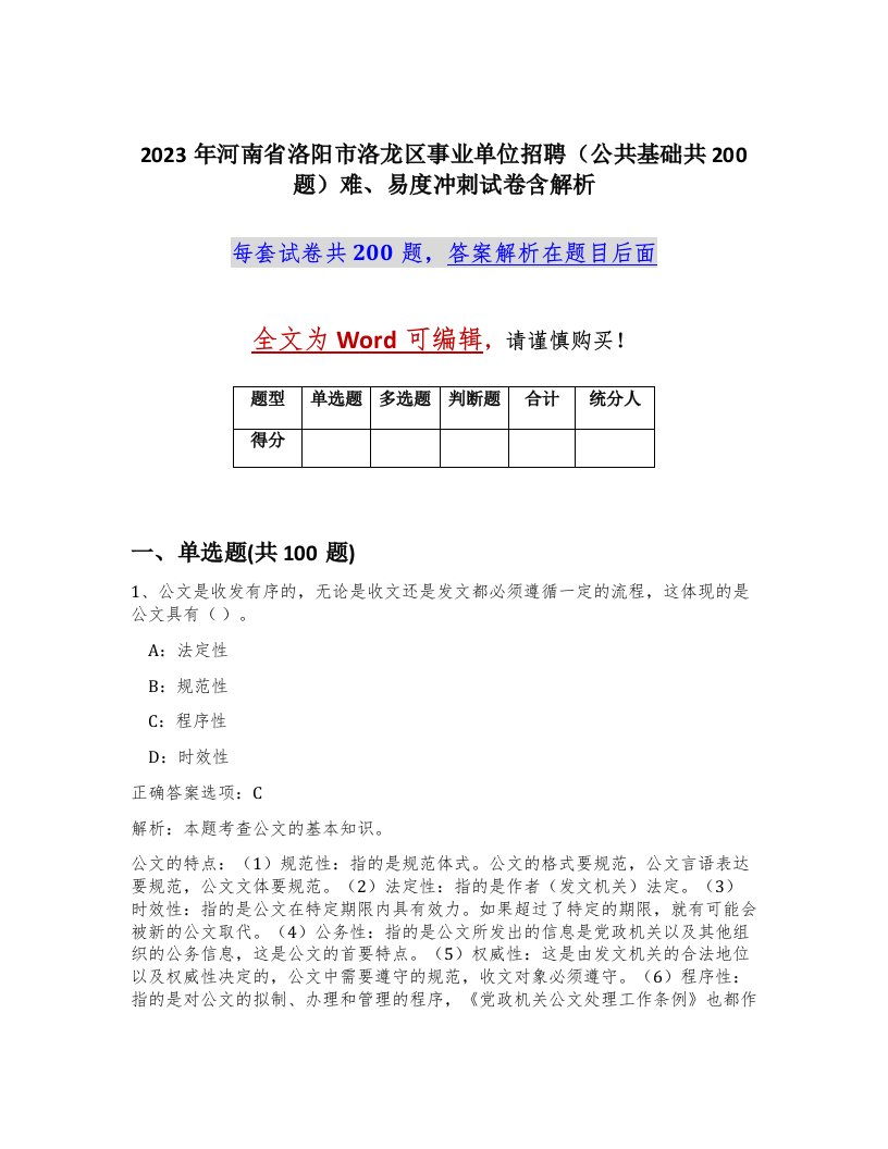 2023年河南省洛阳市洛龙区事业单位招聘公共基础共200题难易度冲刺试卷含解析