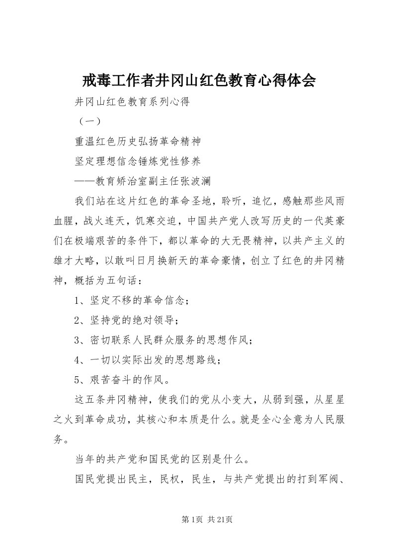 3戒毒工作者井冈山红色教育心得体会