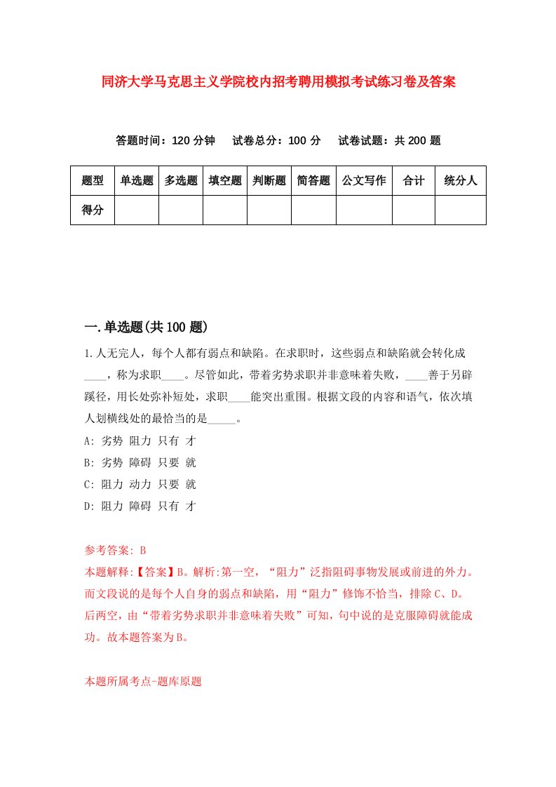 同济大学马克思主义学院校内招考聘用模拟考试练习卷及答案0