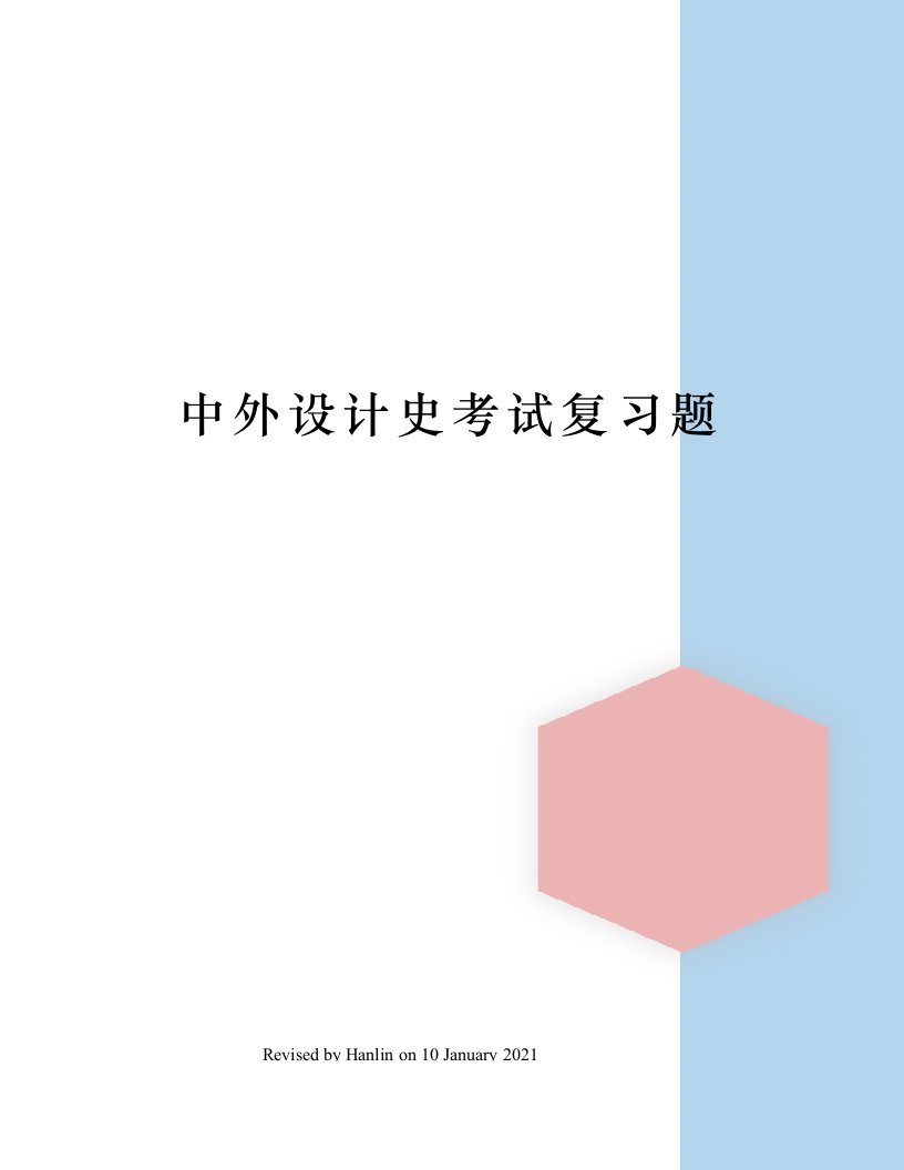 中外设计史考试复习题