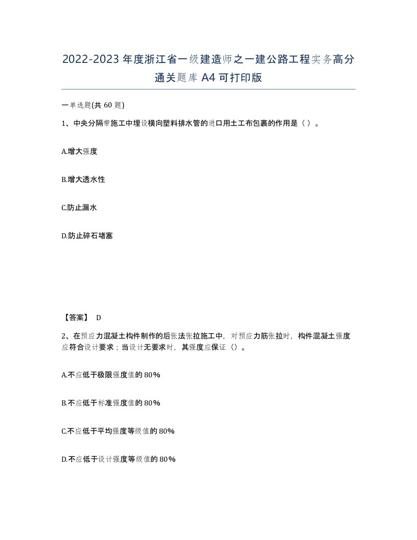 2022-2023年度浙江省一级建造师之一建公路工程实务高分通关题库A4可打印版