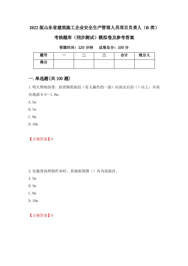 2022版山东省建筑施工企业安全生产管理人员项目负责人B类考核题库同步测试模拟卷及参考答案78