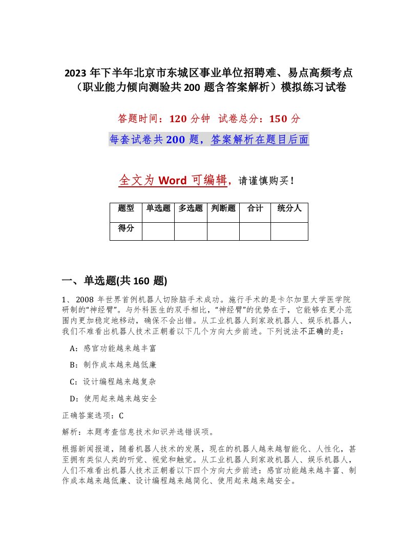 2023年下半年北京市东城区事业单位招聘难易点高频考点职业能力倾向测验共200题含答案解析模拟练习试卷