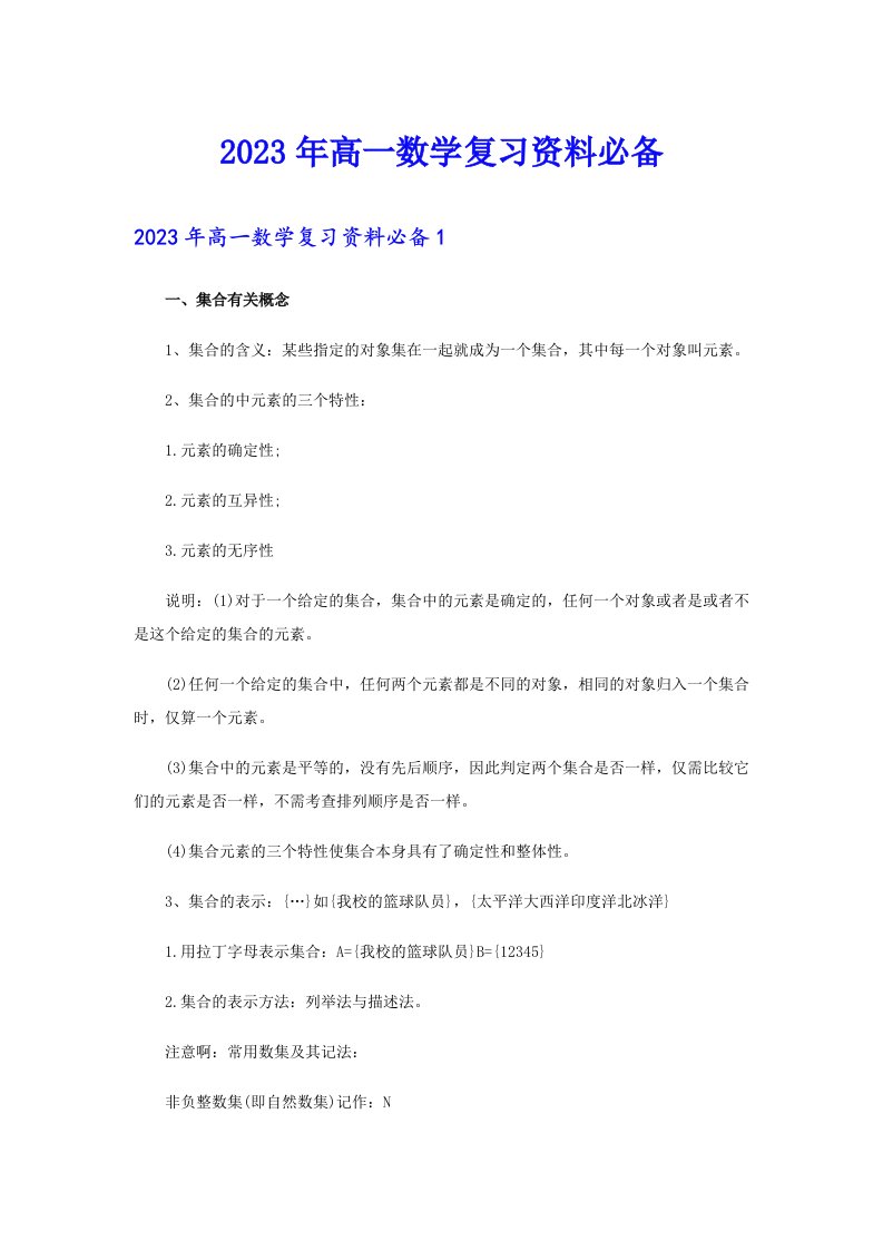 2023年高一数学复习资料必备