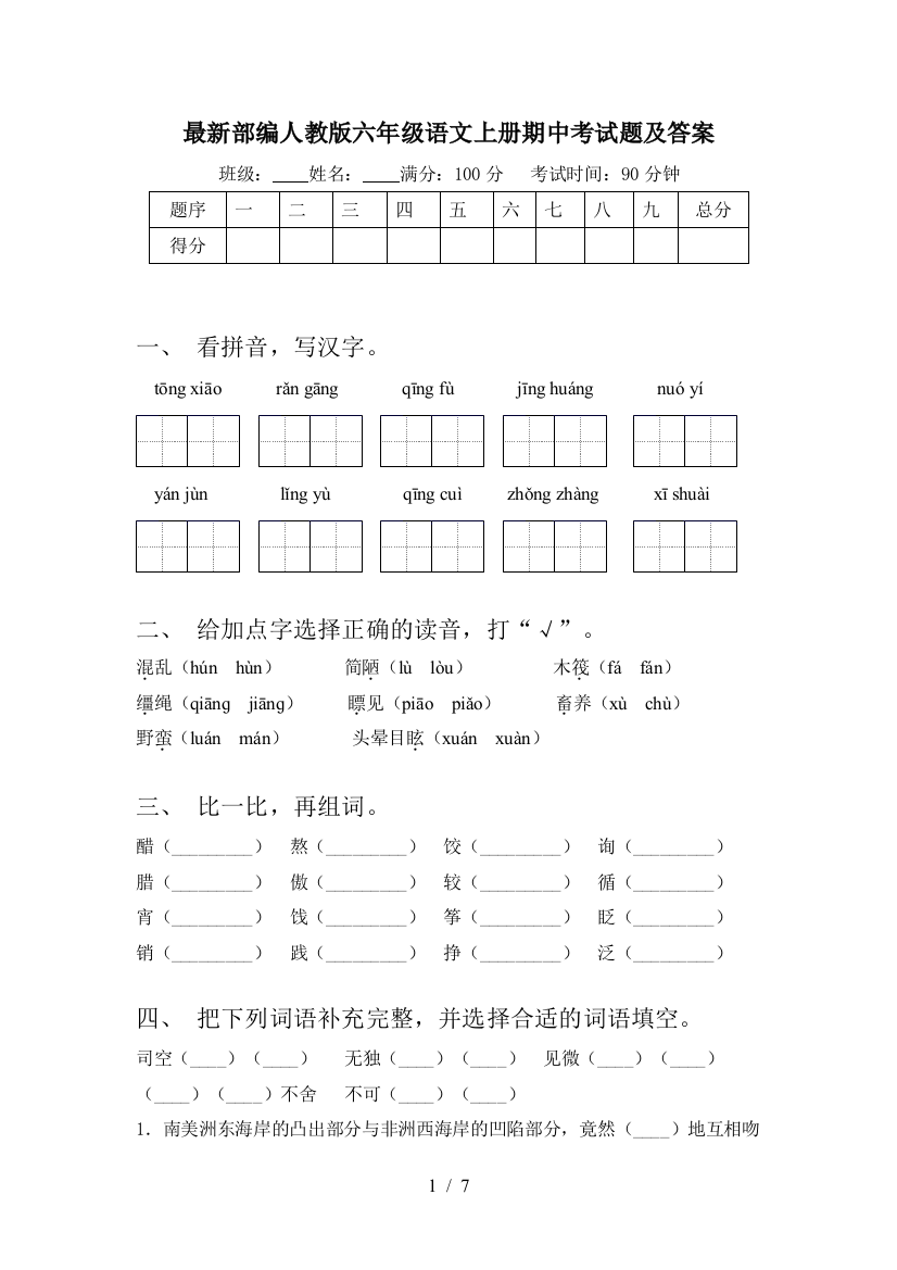 最新部编人教版六年级语文上册期中考试题及答案