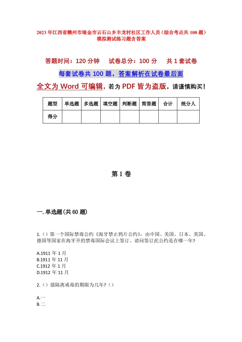 2023年江西省赣州市瑞金市云石山乡丰龙村社区工作人员综合考点共100题模拟测试练习题含答案