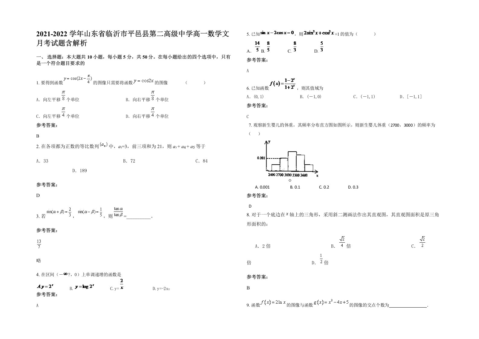 2021-2022学年山东省临沂市平邑县第二高级中学高一数学文月考试题含解析