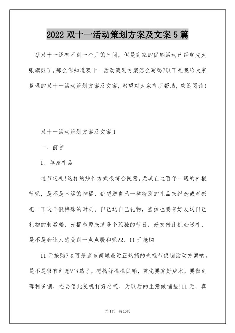 2022双十一活动策划方案及文案5篇