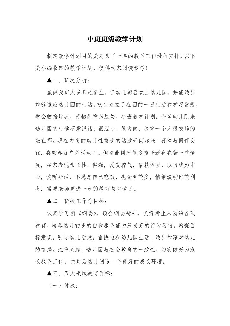 小班班级教学计划