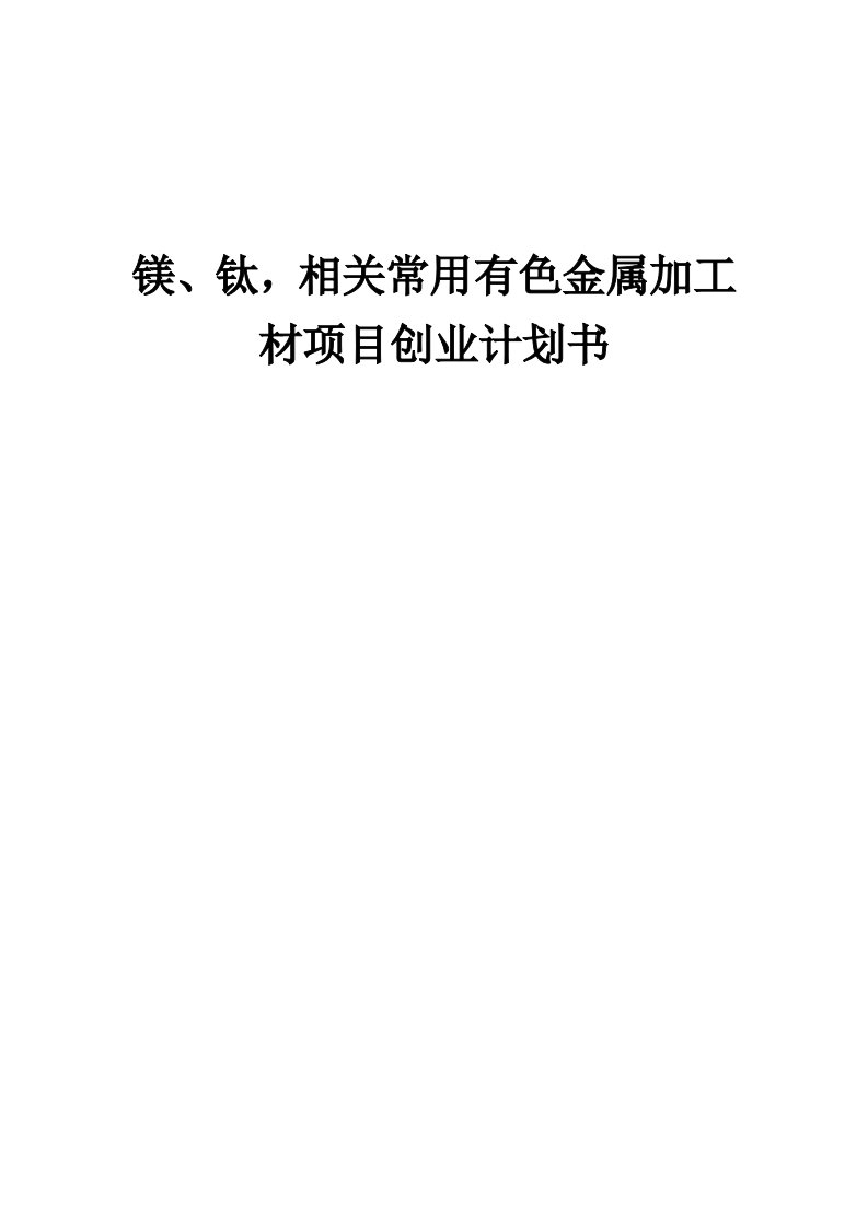 镁、钛，相关常用有色金属加工材项目创业计划书