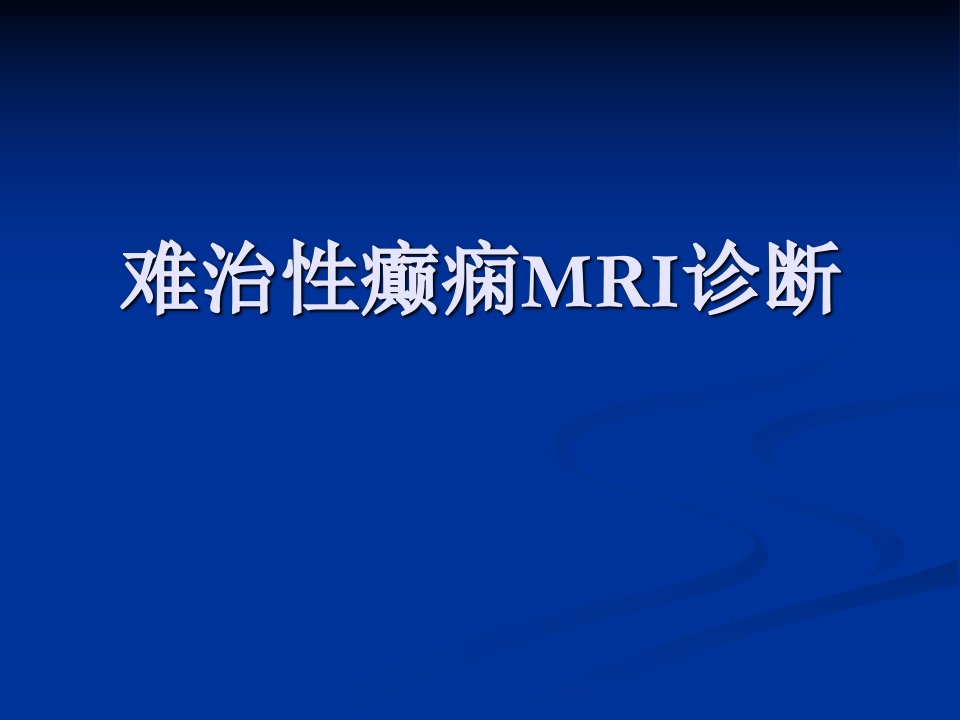 难治癫痫MRI诊断