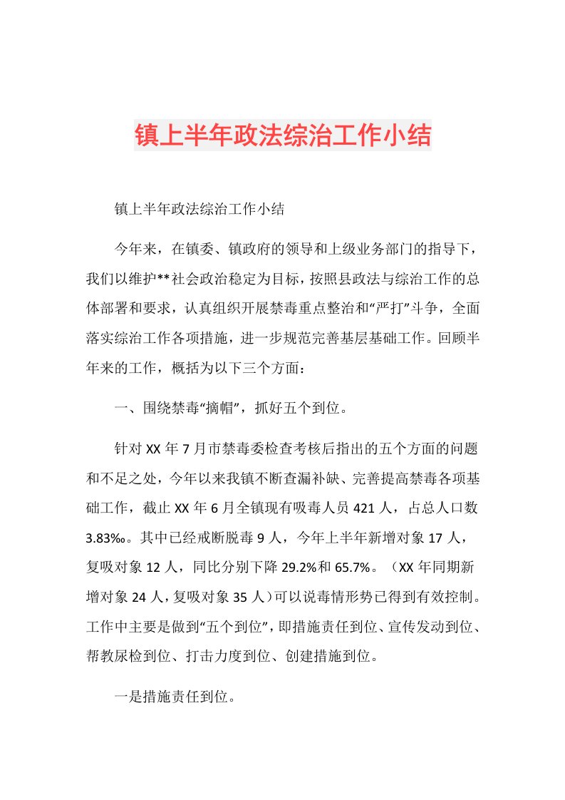 镇上半年政法综治工作小结