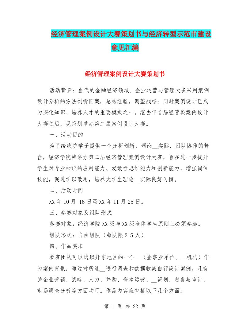 经济管理案例设计大赛策划书与经济转型示范市建设意见汇编